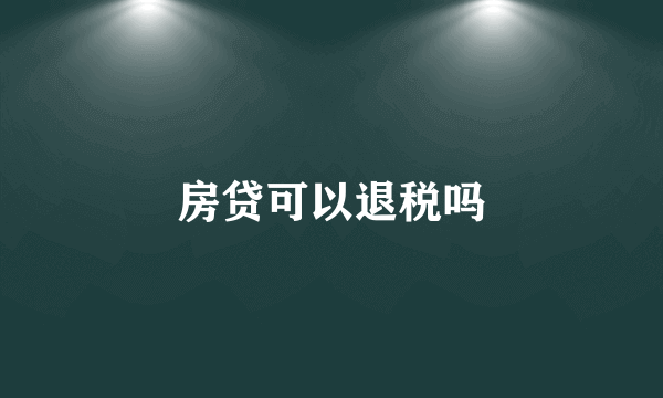 房贷可以退税吗