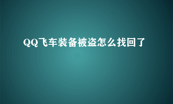 QQ飞车装备被盗怎么找回了