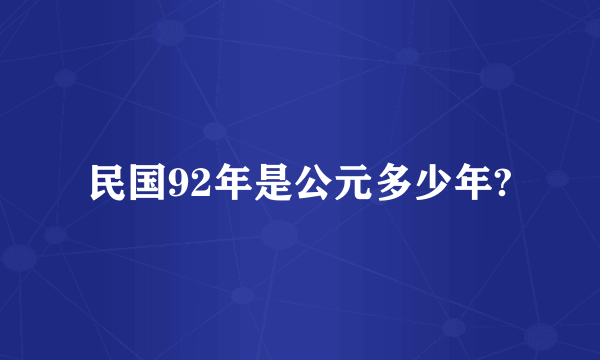 民国92年是公元多少年?