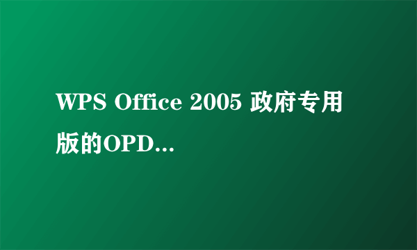 WPS Office 2005 政府专用版的OPD文件怎么转换为WORD的WPS格式？