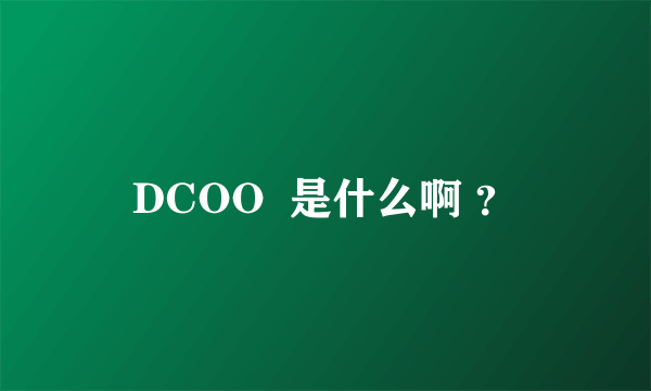 DCOO  是什么啊 ？