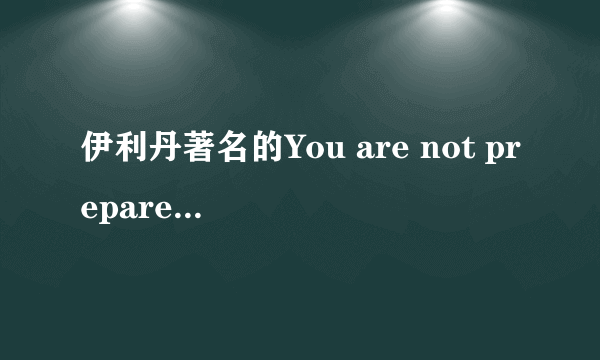 伊利丹著名的You are not prepared翻译问题