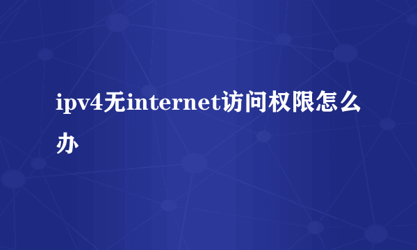 ipv4无internet访问权限怎么办