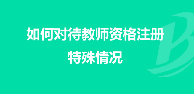 教师资格注册是什么意思?