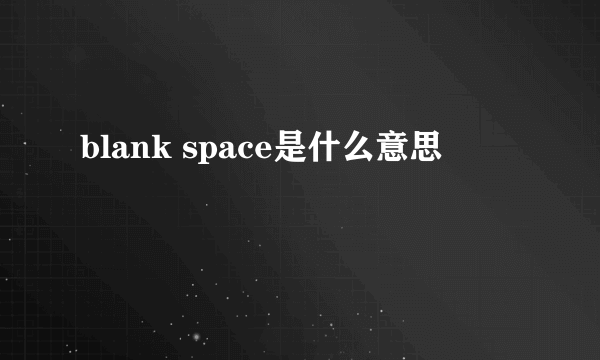 blank space是什么意思