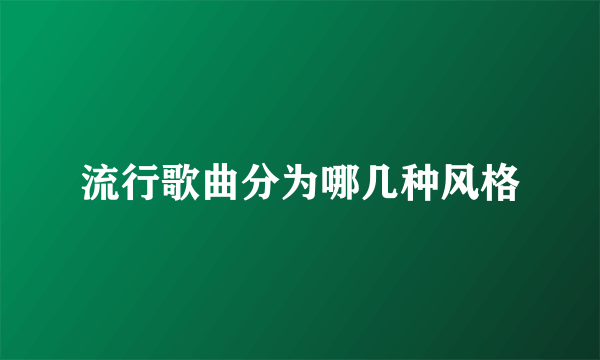 流行歌曲分为哪几种风格