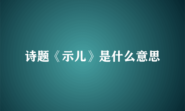 诗题《示儿》是什么意思