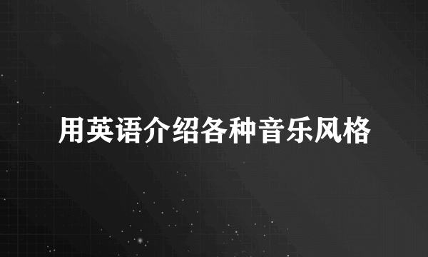 用英语介绍各种音乐风格