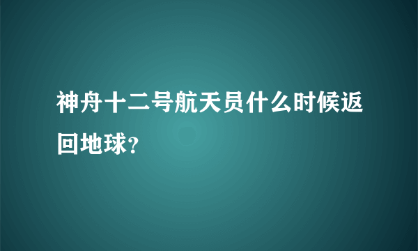 神舟十二号航天员什么时候返回地球？