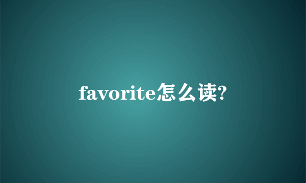 favorite怎么读?