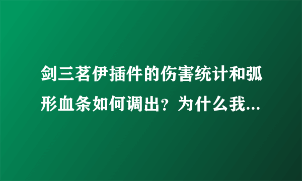 剑三茗伊插件的伤害统计和弧形血条如何调出？为什么我小号有而大号没有（不同账号）