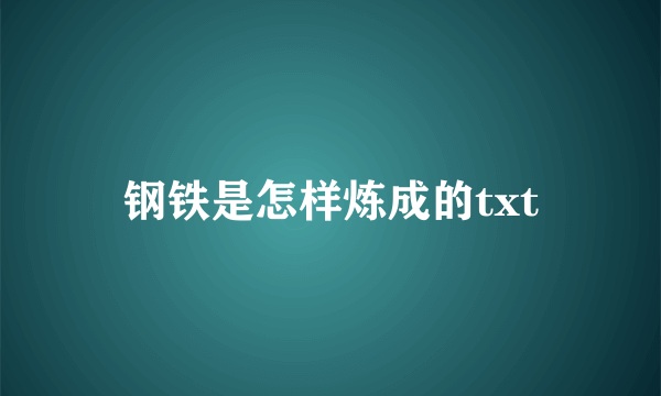 钢铁是怎样炼成的txt