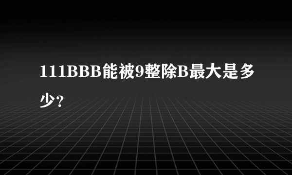 111BBB能被9整除B最大是多少？