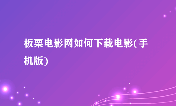 板栗电影网如何下载电影(手机版)