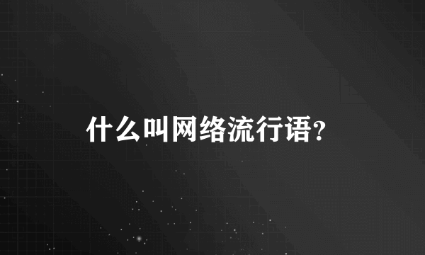 什么叫网络流行语？