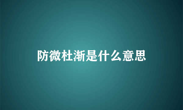 防微杜渐是什么意思