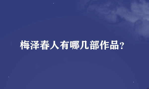 梅泽春人有哪几部作品？