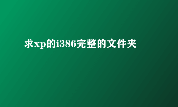 求xp的i386完整的文件夹