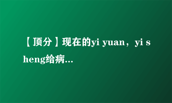 【顶分】现在的yi yuan，yi sheng给病人看病，是不是要收红包的？