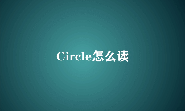 Circle怎么读