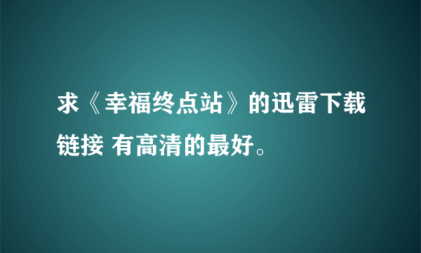 求《幸福终点站》的迅雷下载链接 有高清的最好。