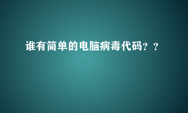 谁有简单的电脑病毒代码？？