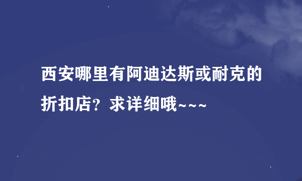 西安哪里有阿迪达斯或耐克的折扣店？求详细哦~~~