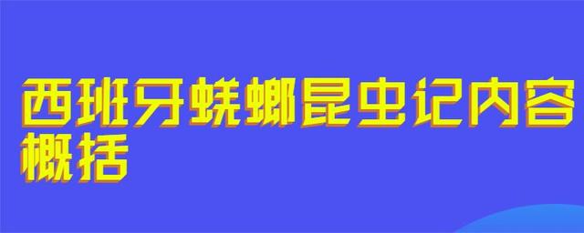 昆虫记蜣螂内容概括是什?