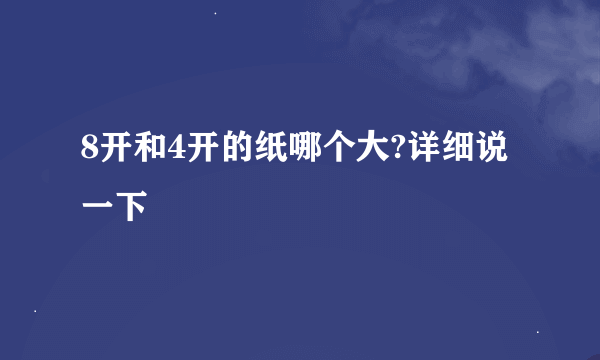 8开和4开的纸哪个大?详细说一下