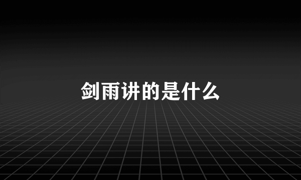 剑雨讲的是什么