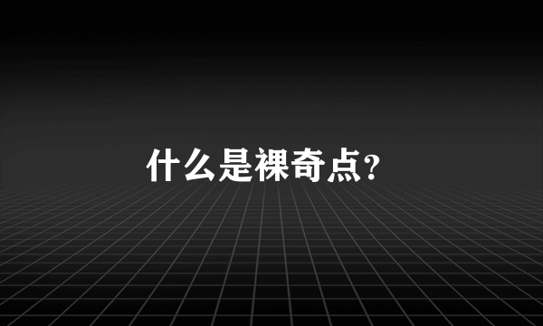 什么是裸奇点？