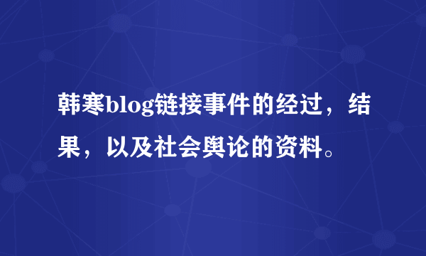 韩寒blog链接事件的经过，结果，以及社会舆论的资料。