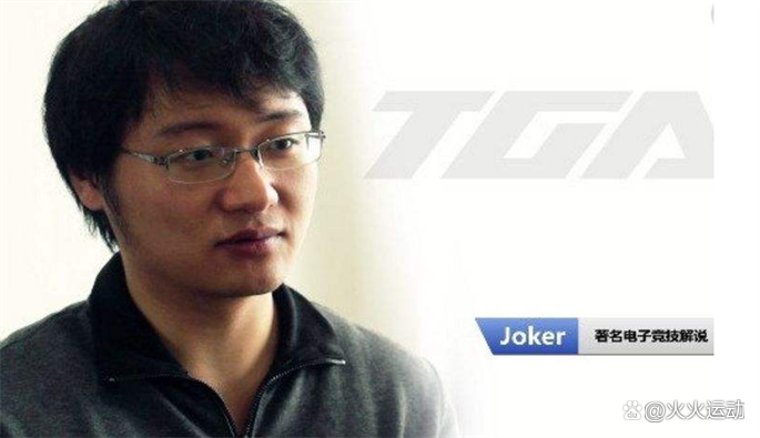 客观的评价一下LPL解说joker到底是个什么样的人？