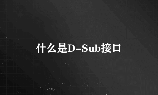 什么是D-Sub接口