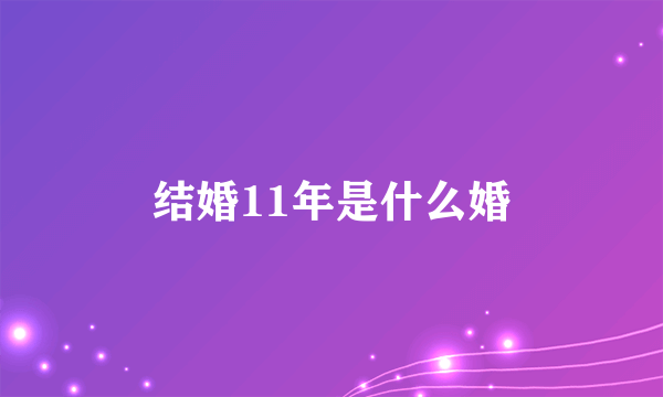 结婚11年是什么婚