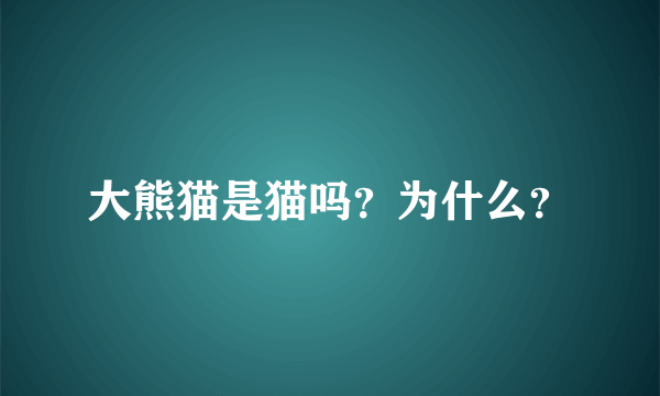 大熊猫是猫吗？为什么？