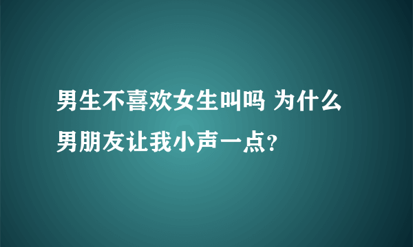 男生不喜欢女生叫吗 为什么男朋友让我小声一点？