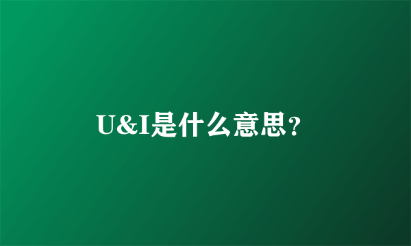 U&I是什么意思？