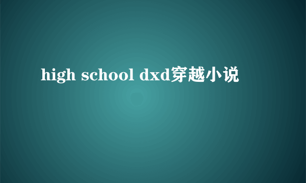 high school dxd穿越小说