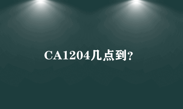 CA1204几点到？