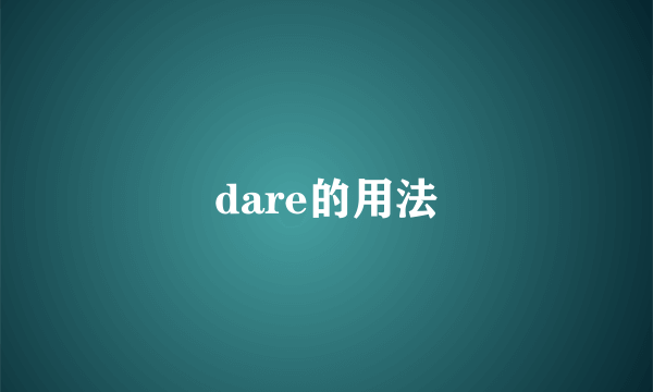 dare的用法