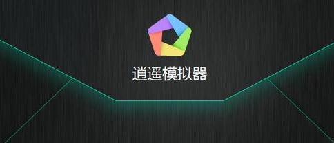 什么软件可以在电脑上玩手机游戏