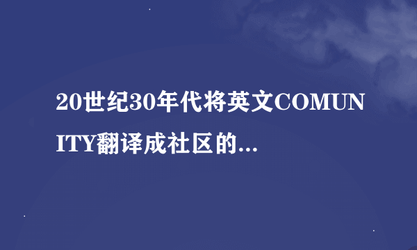 20世纪30年代将英文COMUNITY翻译成社区的中国人是？