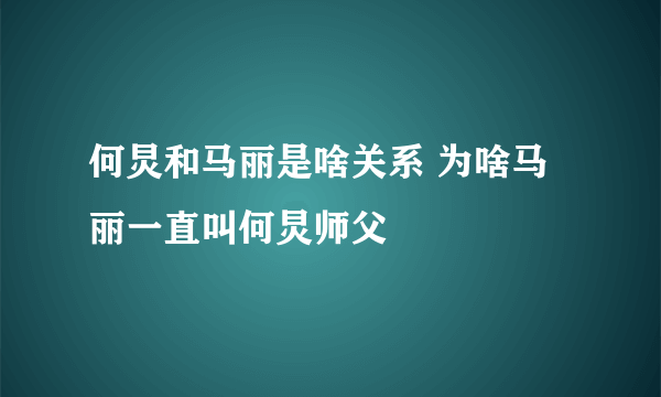 何炅和马丽是啥关系 为啥马丽一直叫何炅师父