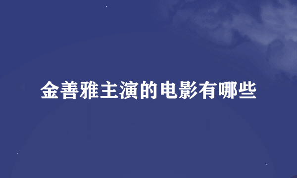 金善雅主演的电影有哪些