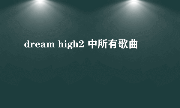 dream high2 中所有歌曲