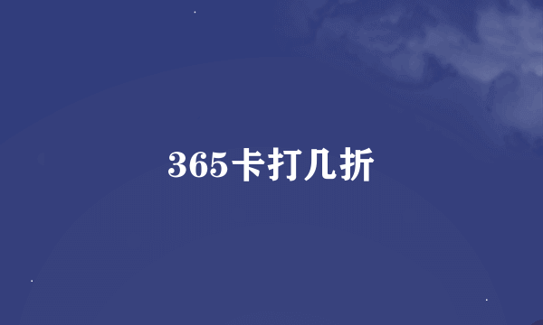 365卡打几折