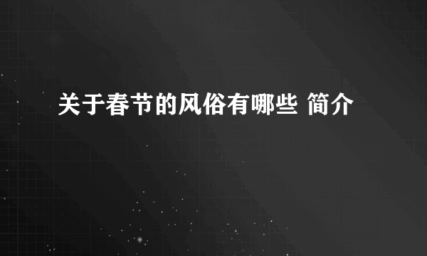 关于春节的风俗有哪些 简介