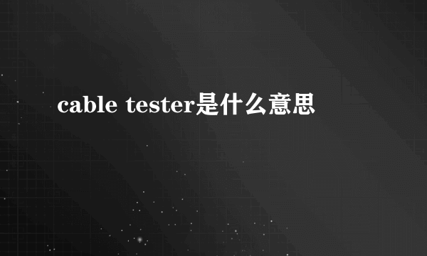 cable tester是什么意思