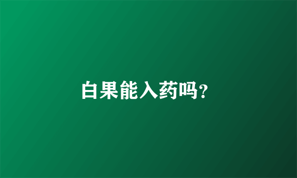 白果能入药吗？